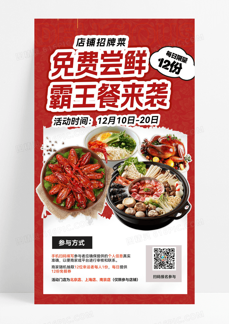 红色美食餐饮免费吃霸王餐美食试吃美食手机海报