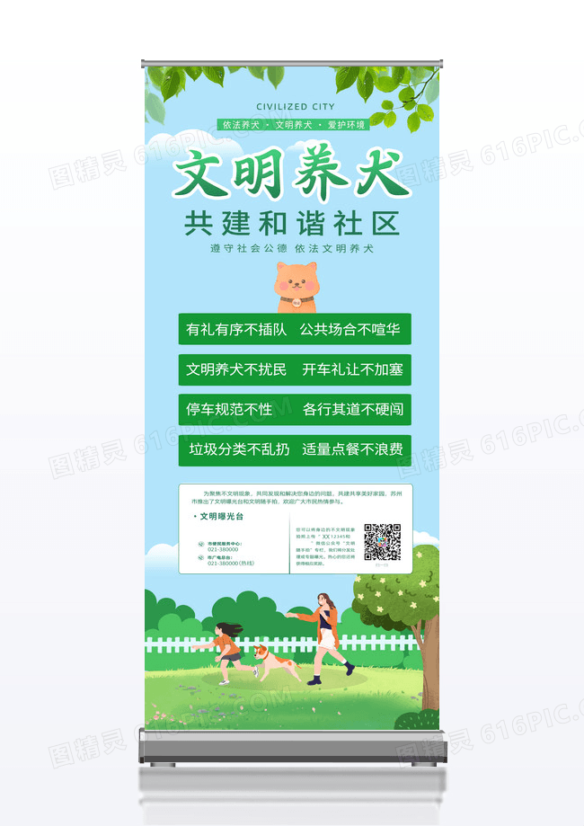 绿色简约文明养犬从我做起文明养犬展架