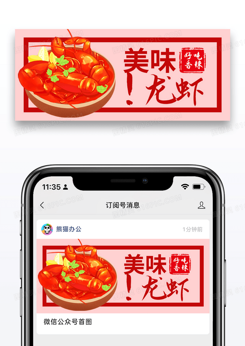 简约美味龙虾公众号封面配图图片