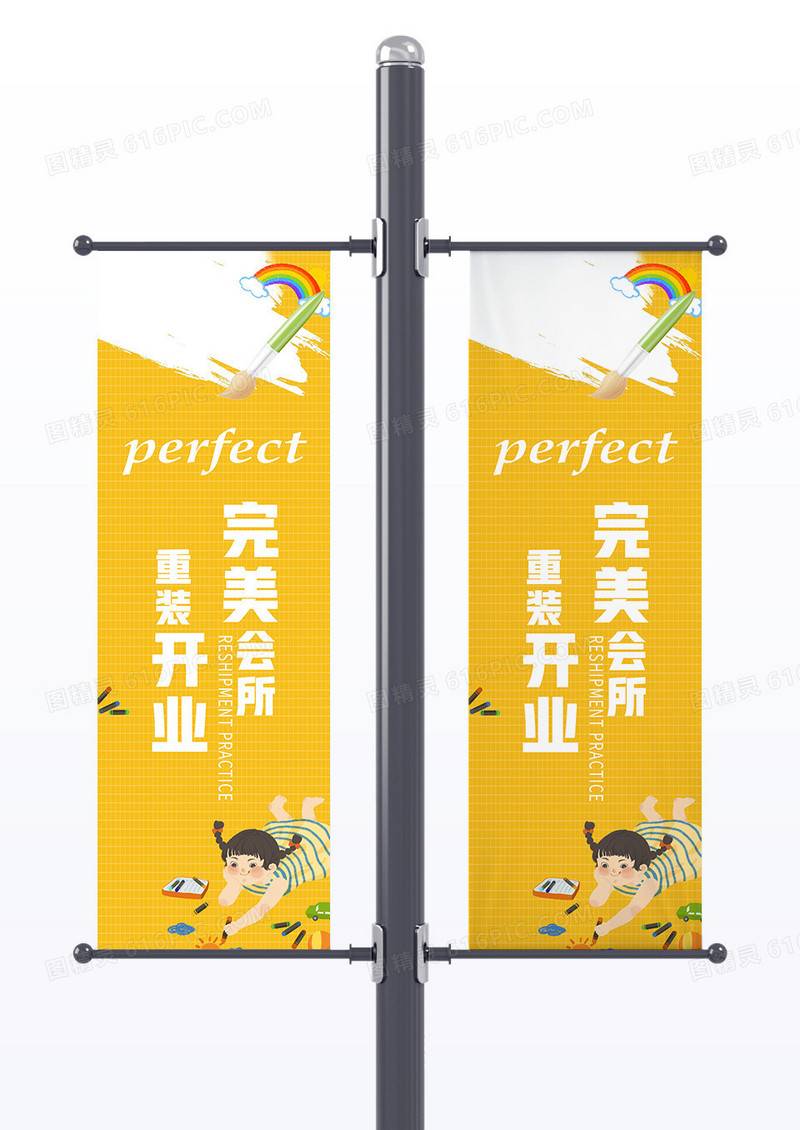 黄色卡通完美会所重装开业开业道旗