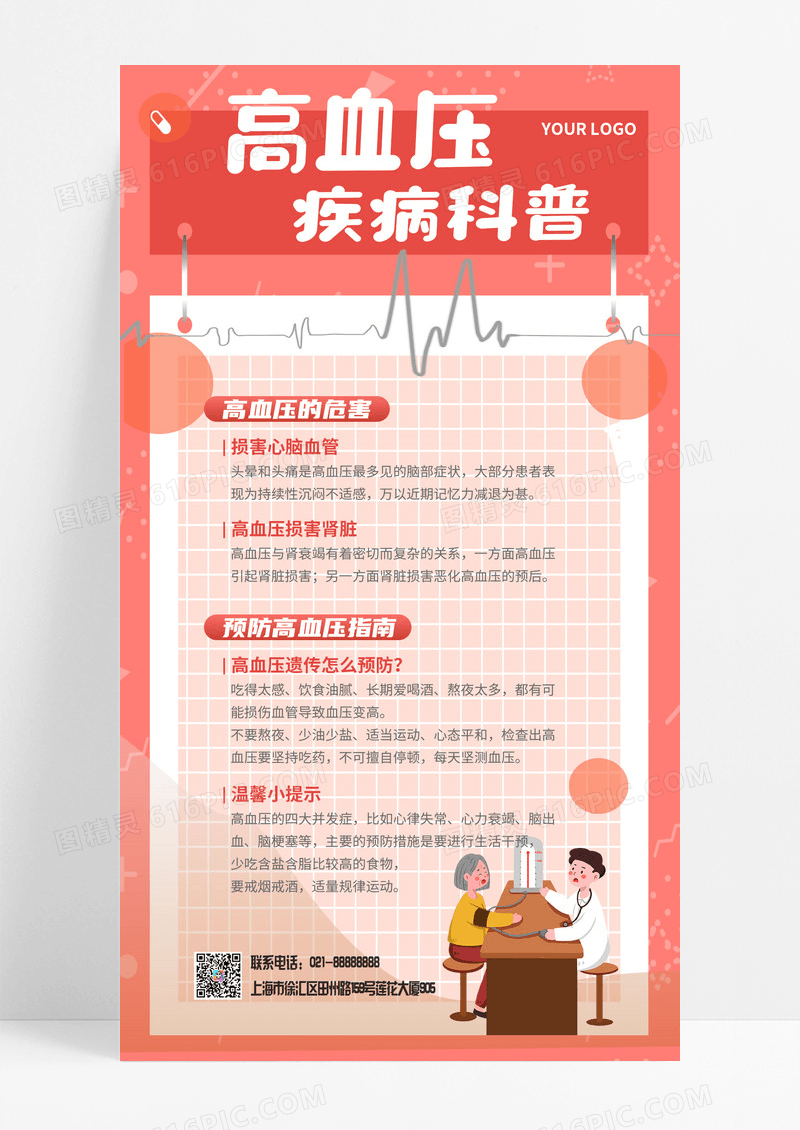 红色插画高血压科普手机文案海报科普海报