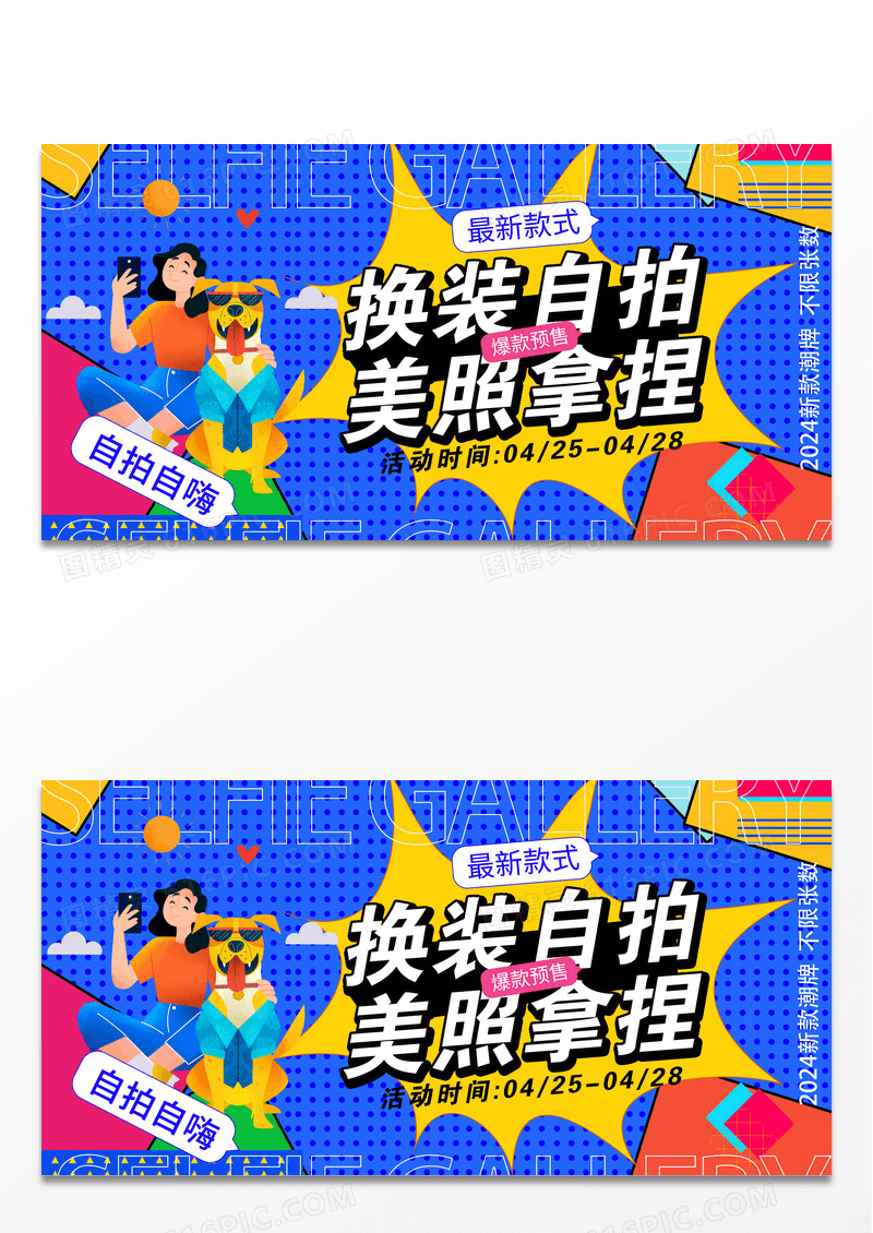 新奇体验换装自拍馆创意海报展板设计