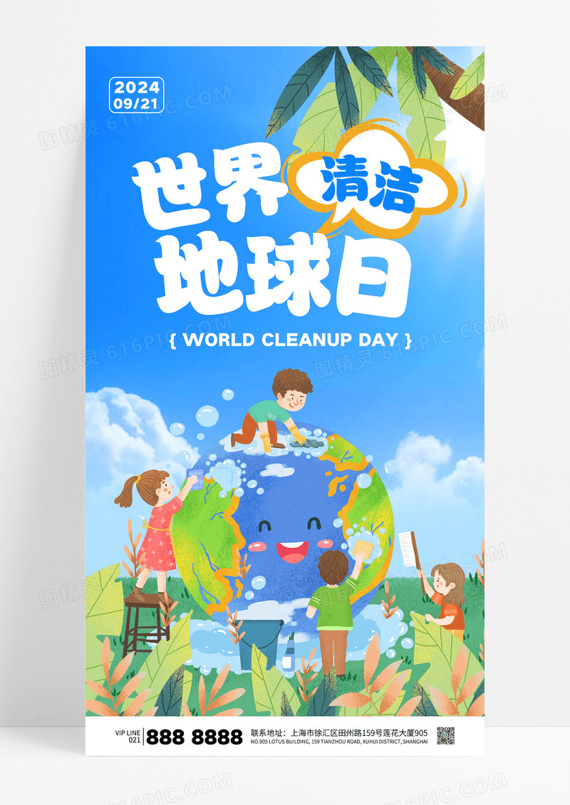 蓝色插画风世界清洁地球日保护地球宣传海报