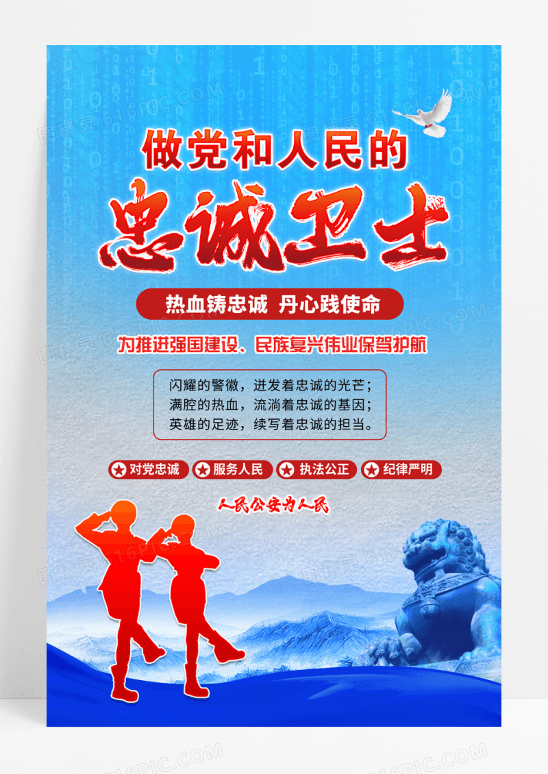 蓝色做党和人民的忠诚卫士公安警察标语海报