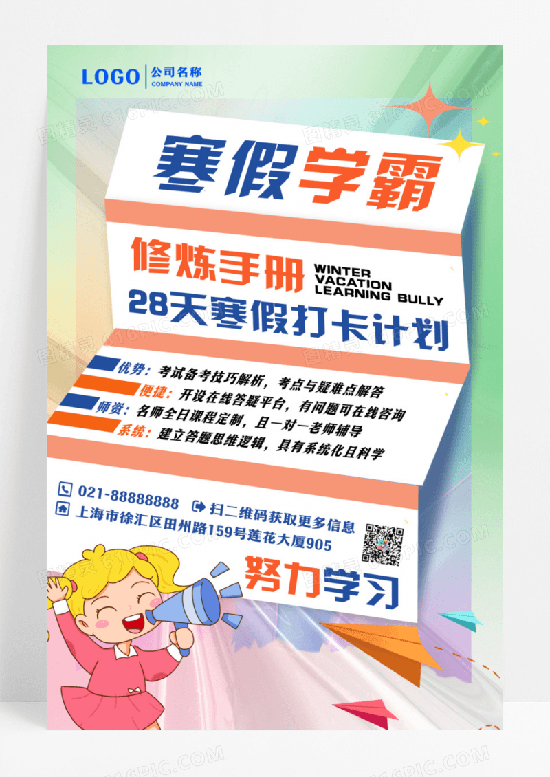 寒假学霸修炼手册宣传海报设计