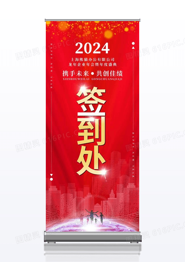 红色简约企业年会签到处展架设计2024年会签到处展架