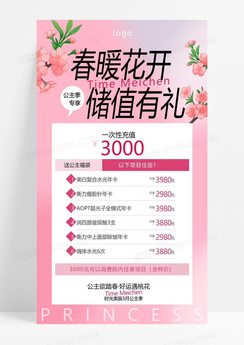 大气粉色医美时光美辰女神季充值手机文案海报宣传