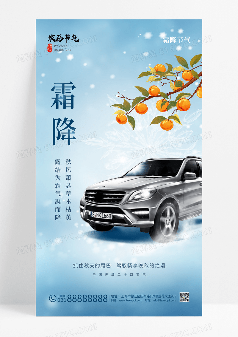 蓝色简约汽车行业霜降手机宣传海报