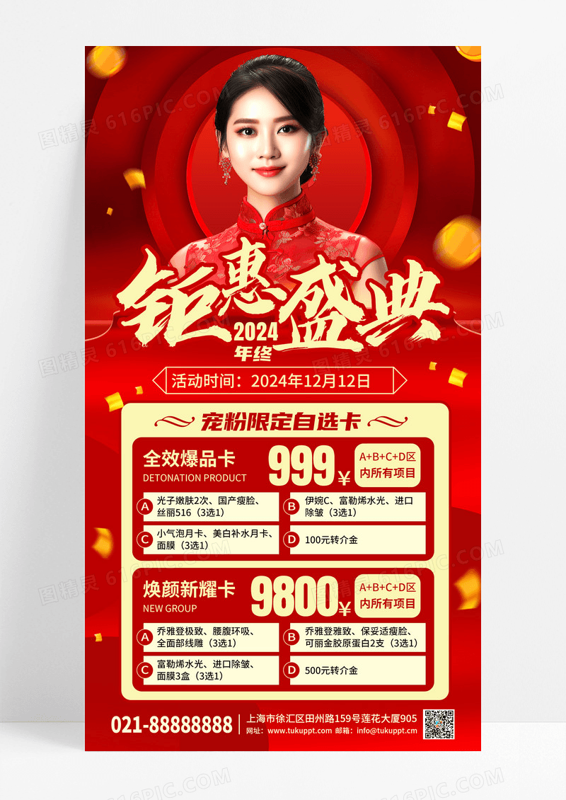 红色时尚医美年终促销钜惠盛典手机宣传海报