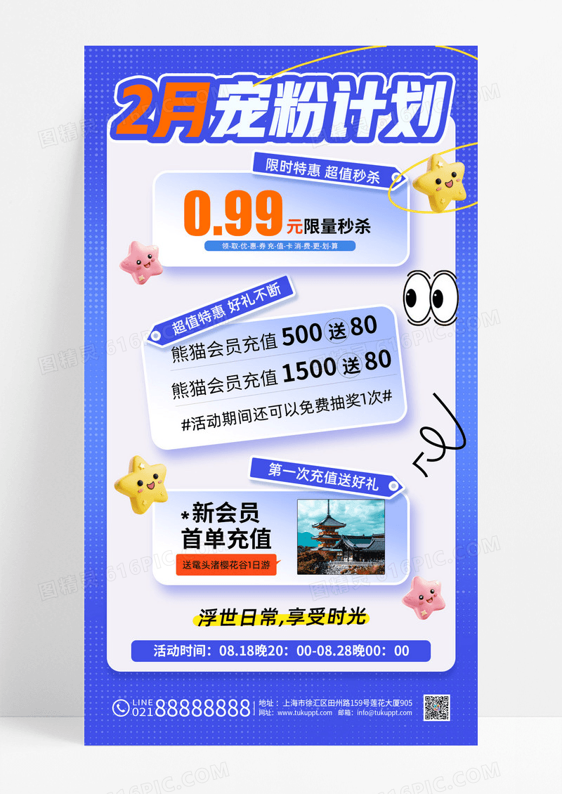 简约贴纸风2月宠粉计划促销海报