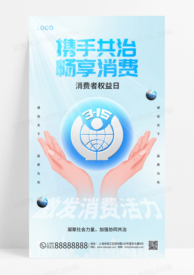 简约315消费者权益日节日海报