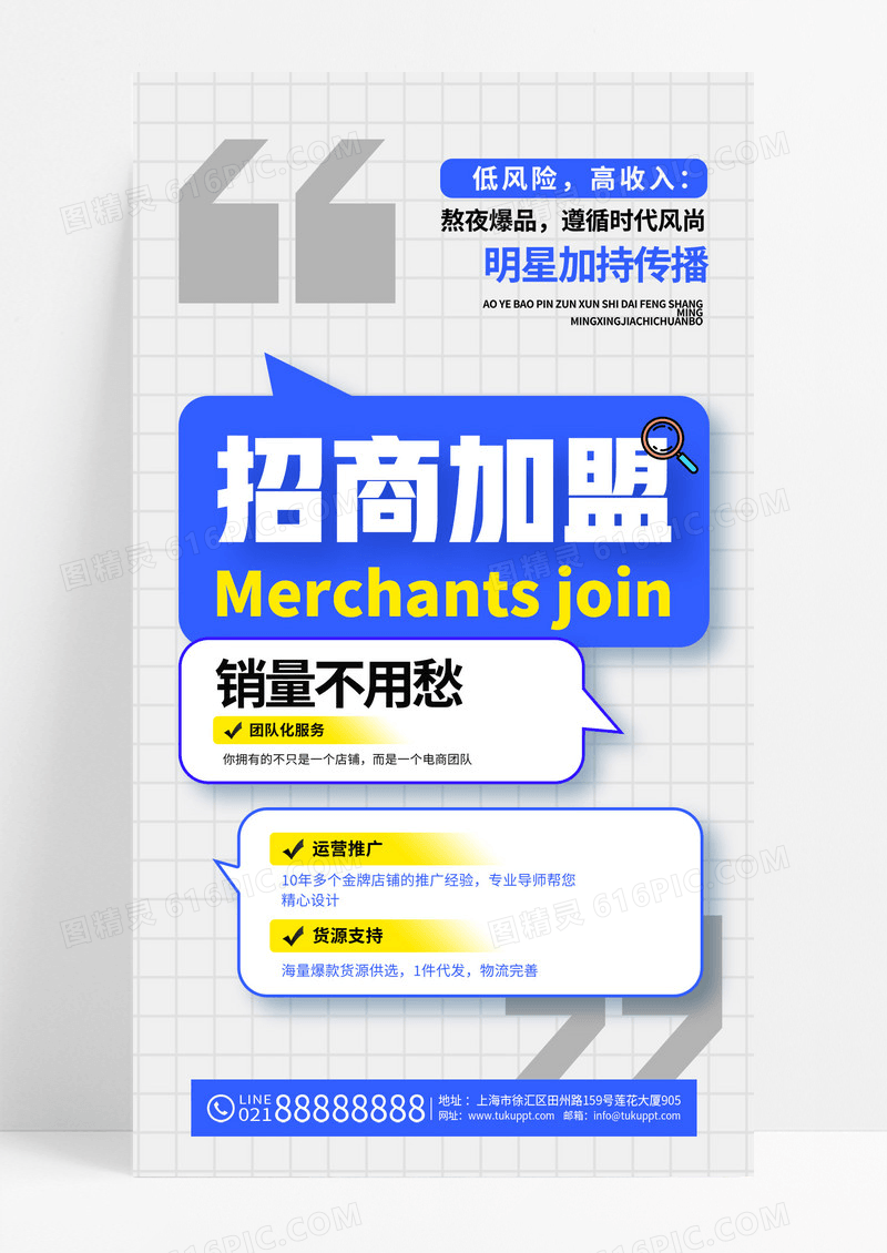 蓝色简约诚招代理招商加盟海报