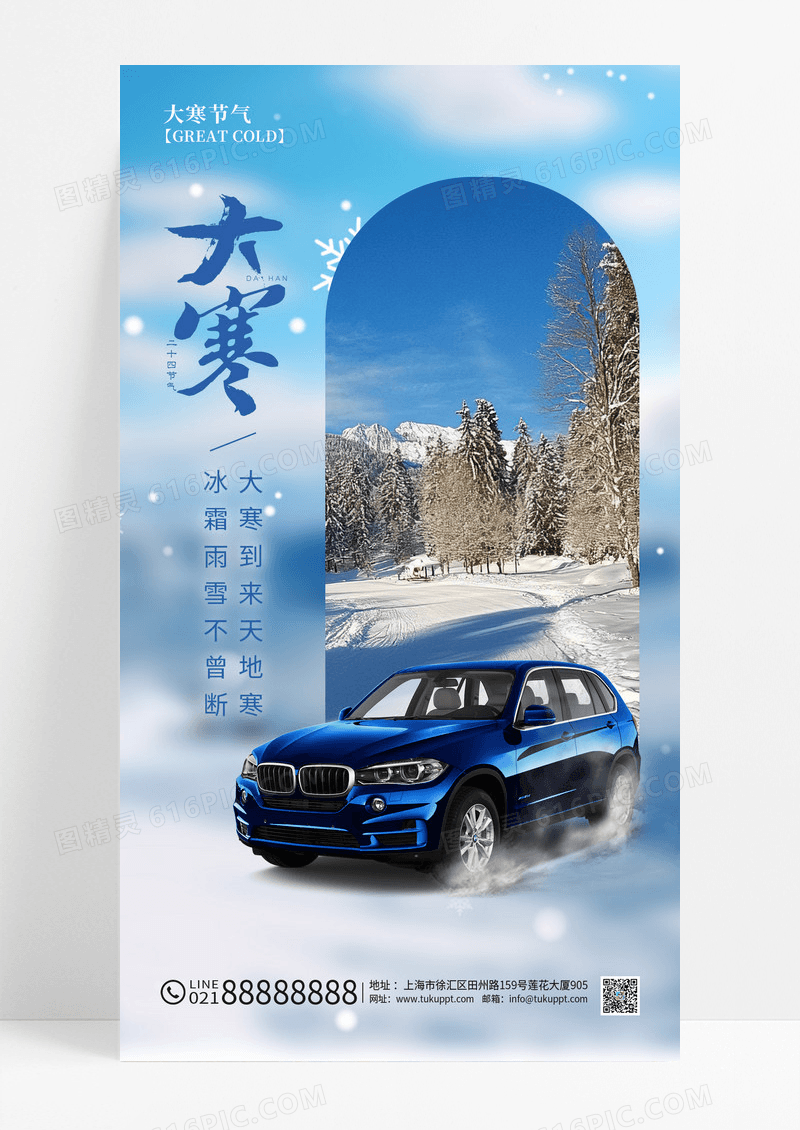 蓝色渐变二十四节气大寒汽车冬天促销海报