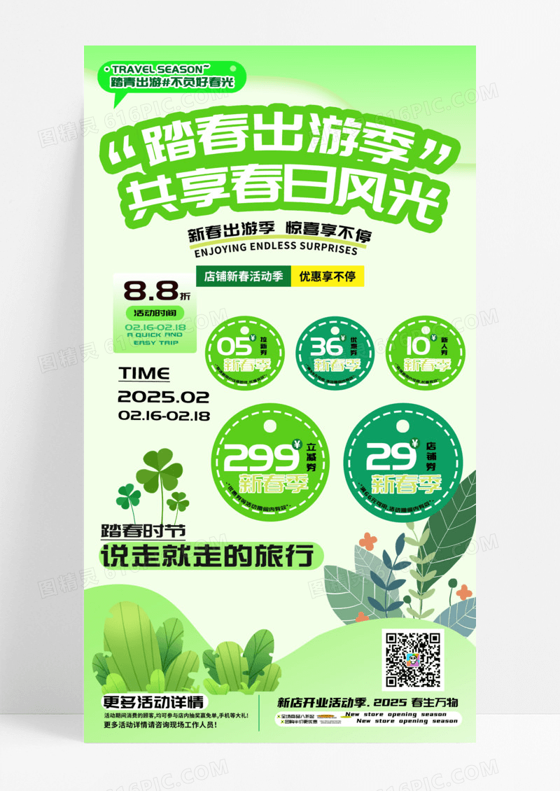 绿色出游季共享春日风光优惠券活动促销手机宣传海报