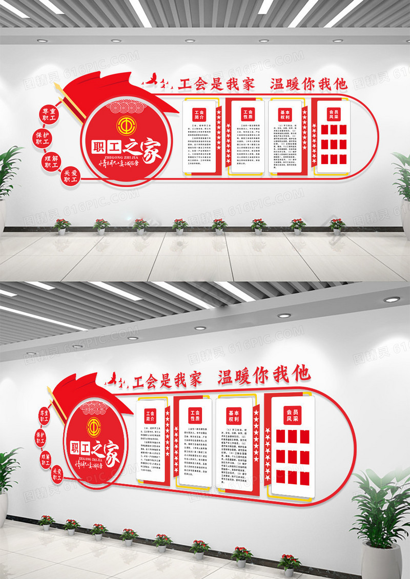 红色工会是我家温暖你我他职工之家工会文化墙