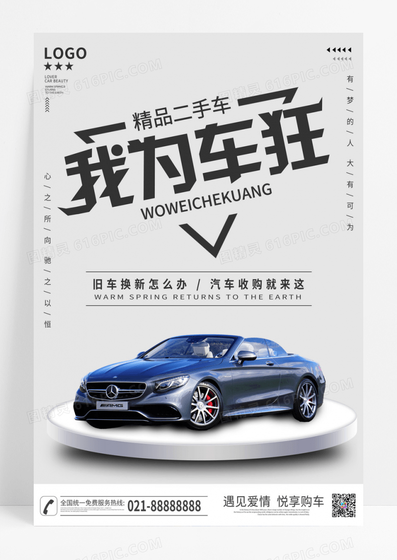 灰色简约风汽车促销二手车置换收购海报二手车海报