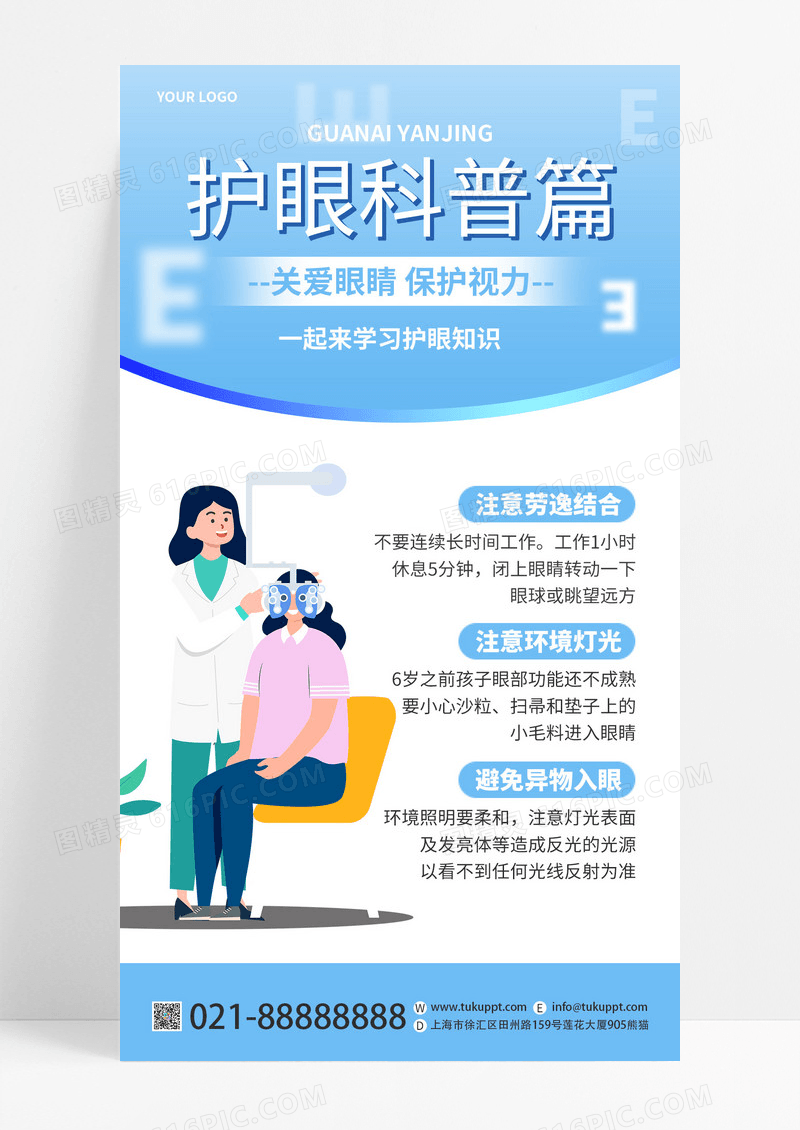 卡通保护眼睛护眼科普医护健康知识手机海报
