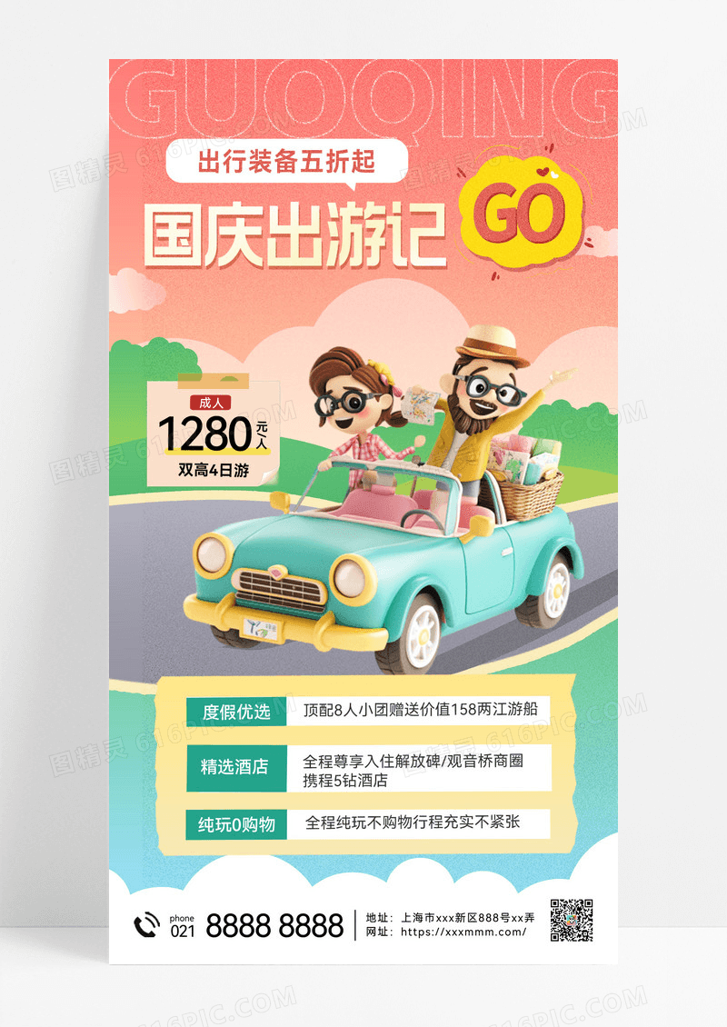 国庆旅游十一 国庆节旅行旅游宣传海报国庆营销手机海报
