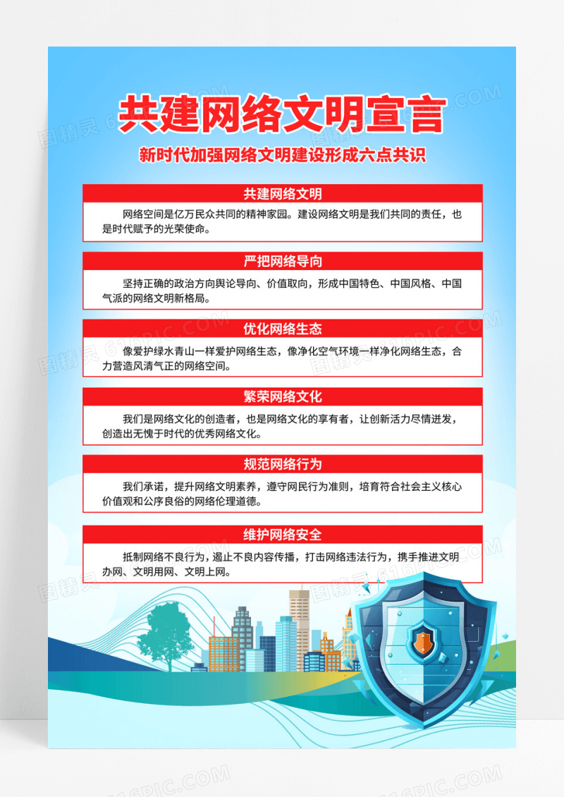 简约弘扬新时代共建网络文明宣言公益宣传海报
