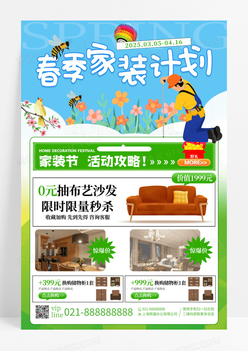 绿色插画春季家装计划促销家装宣传海报