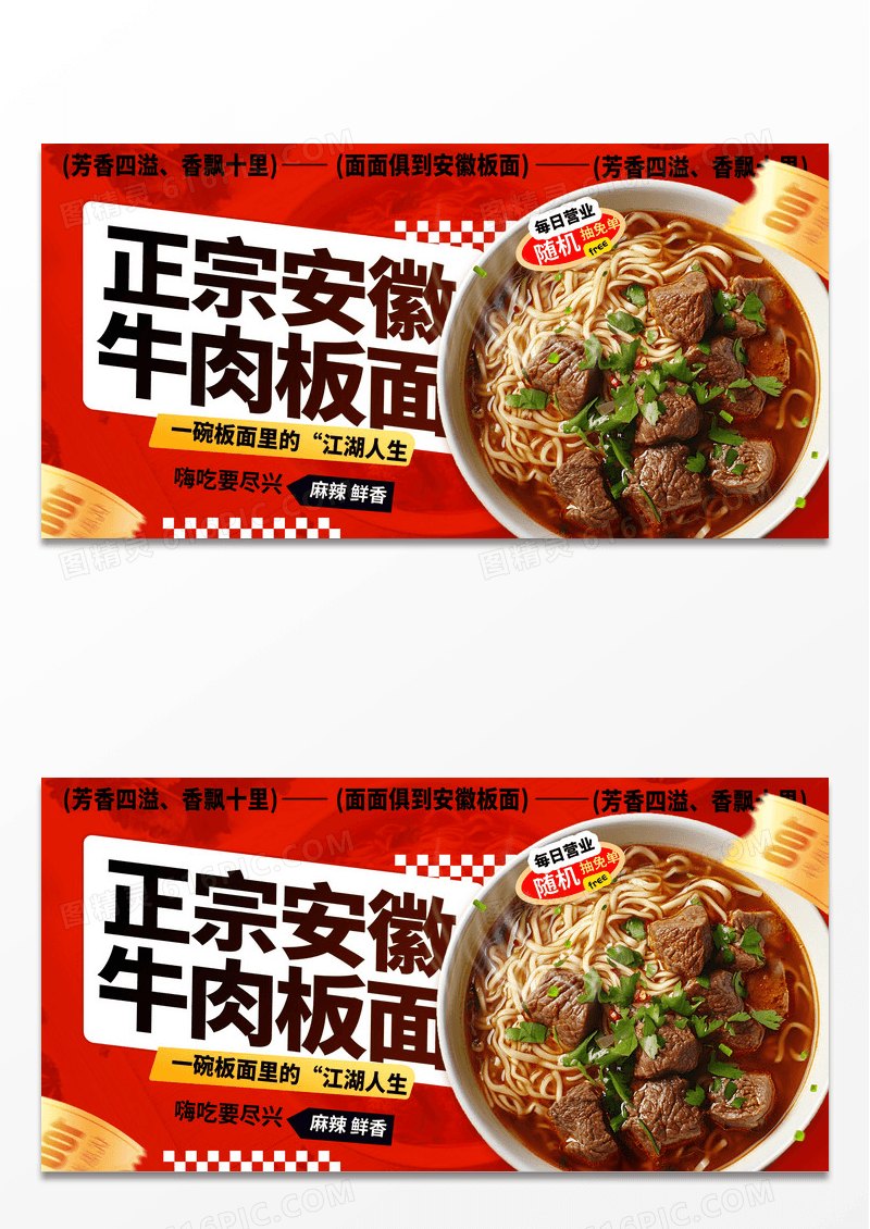 创意简约红色安徽牛肉板面美食展板