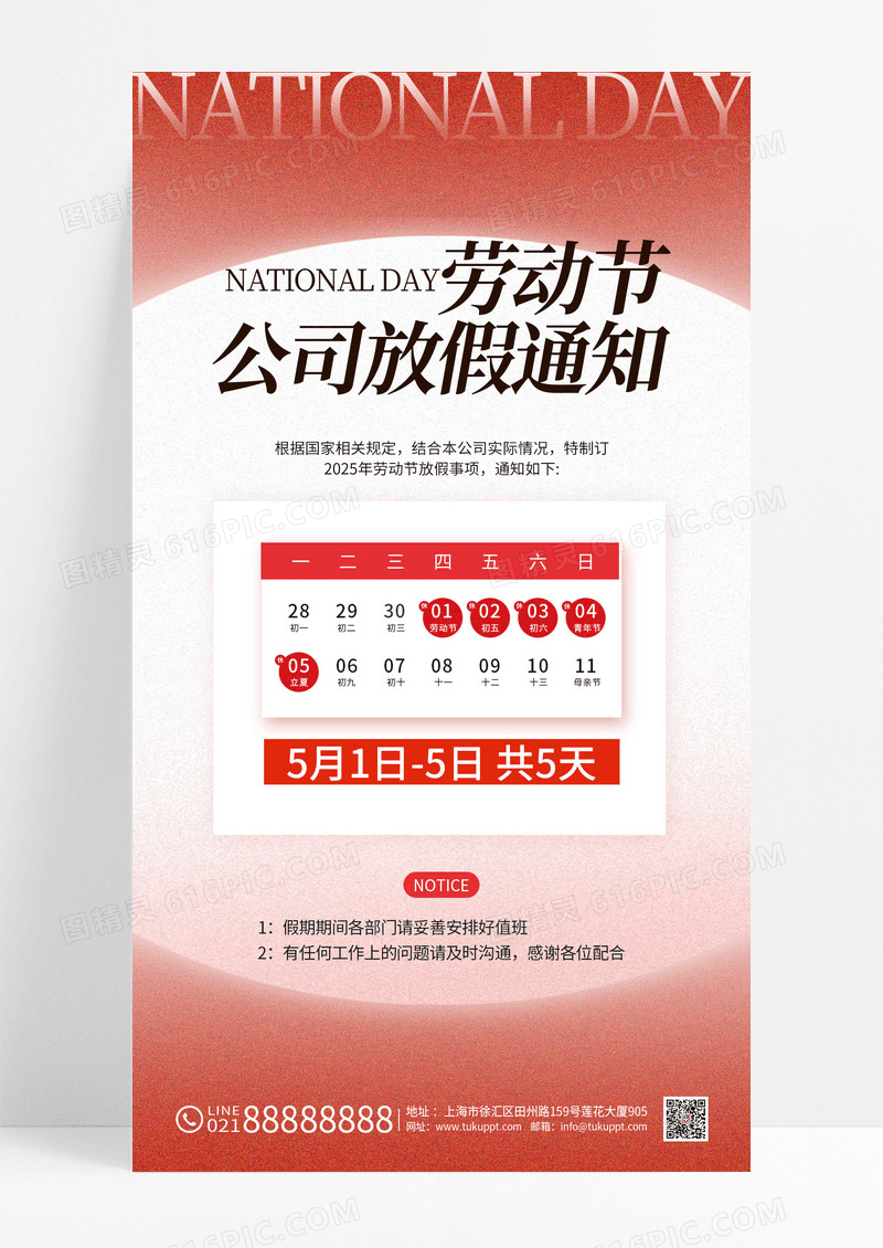 红色简约五一放假通知公司企业手机海报劳动节