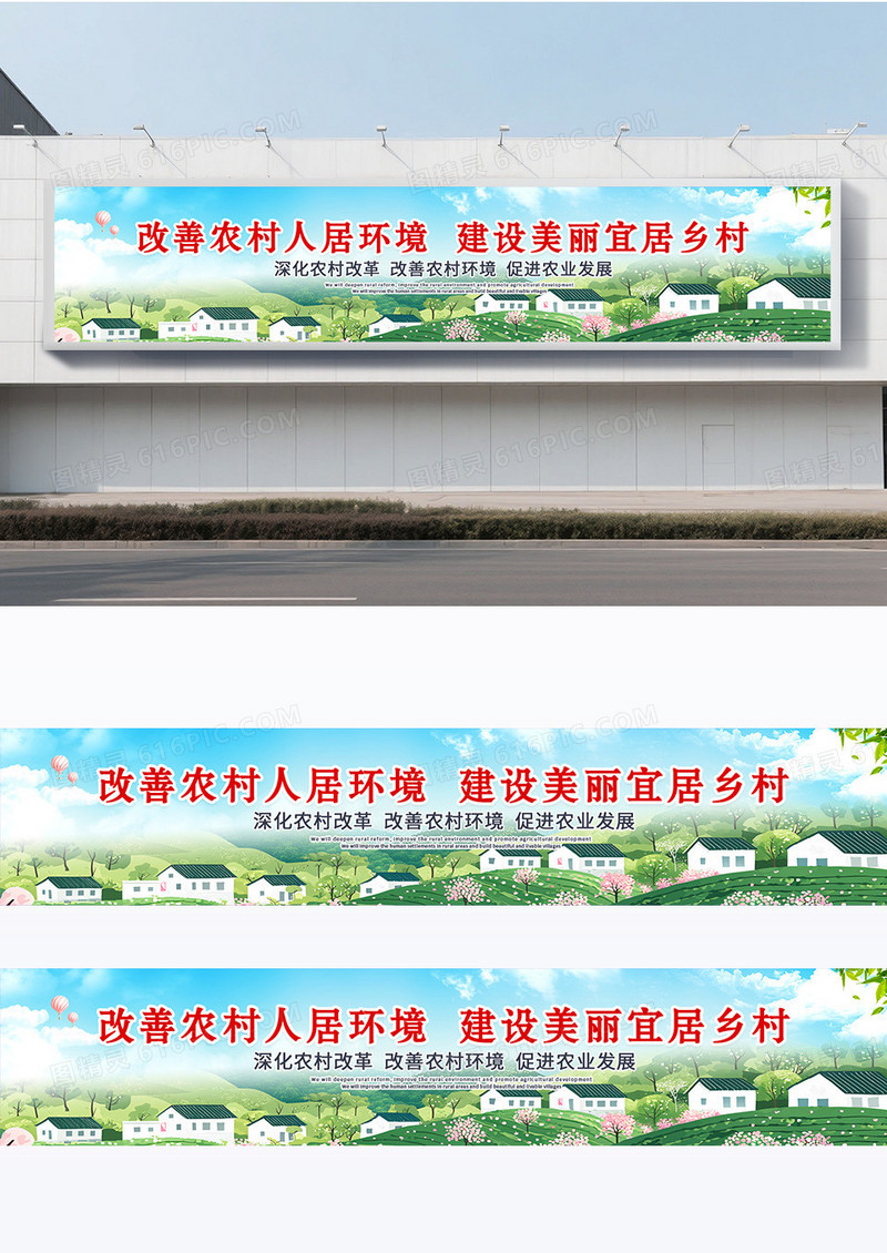 绿色改善人居环境建设美丽乡村围挡设计