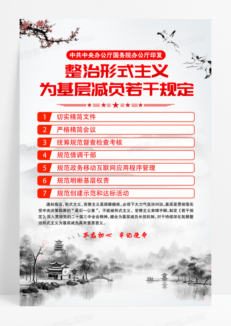 中国风整治形式主义为基层减负若干规定挂画设计