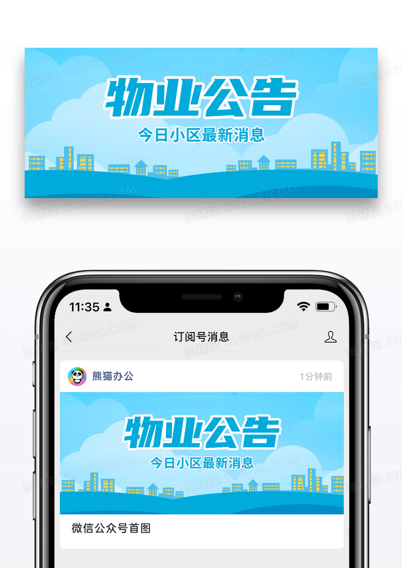 蓝色物业公告小区最新消息公众号首图