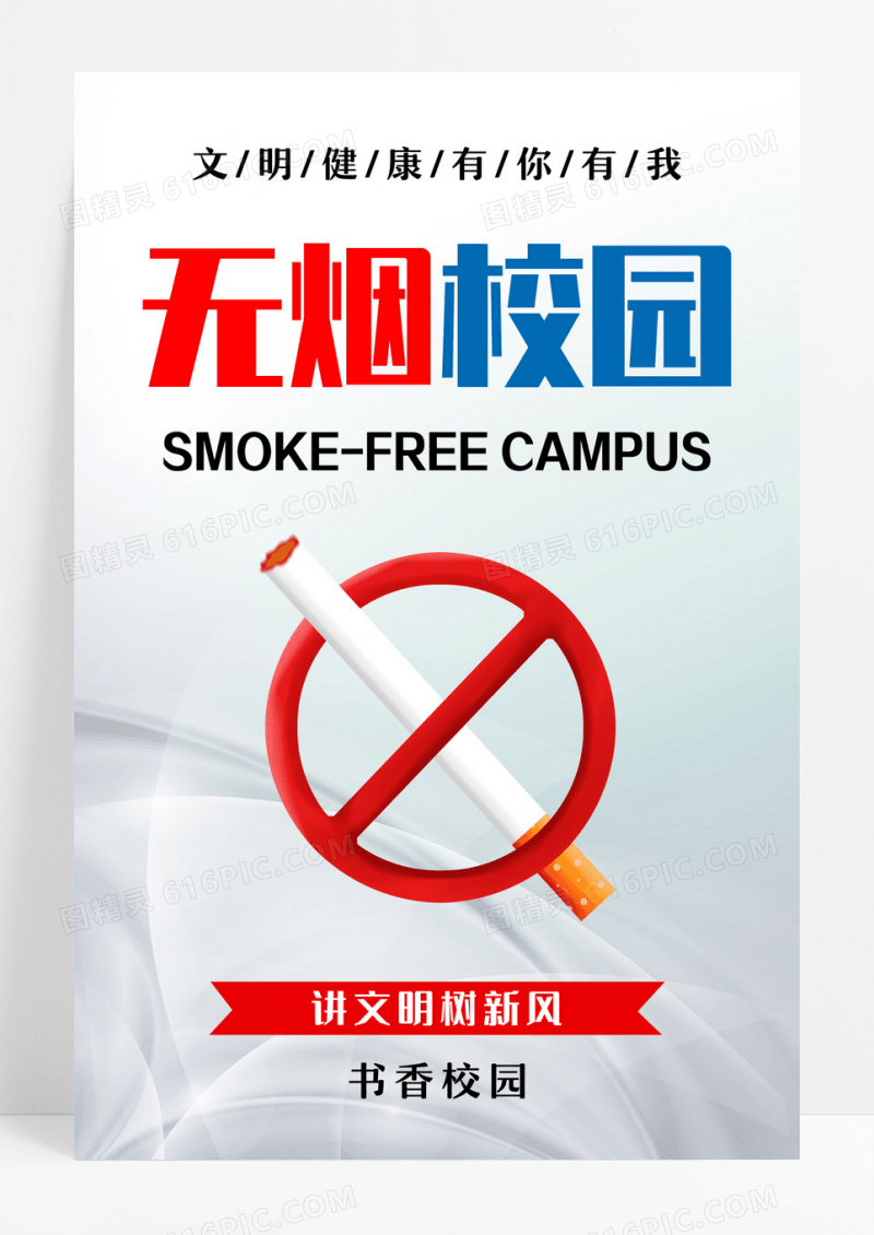 无烟校园吸烟有害健康校园禁烟海报宣传栏海报设计
