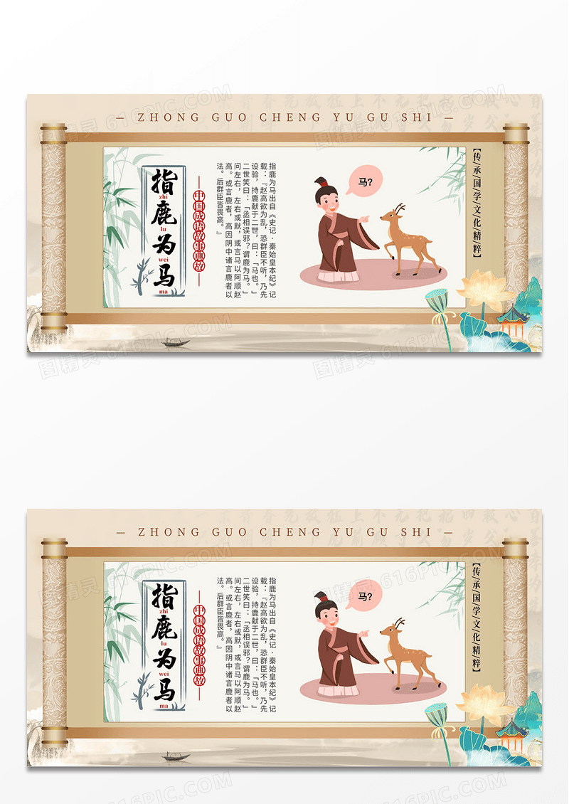 简约中国风指鹿为马成语故事中国传统文化展板