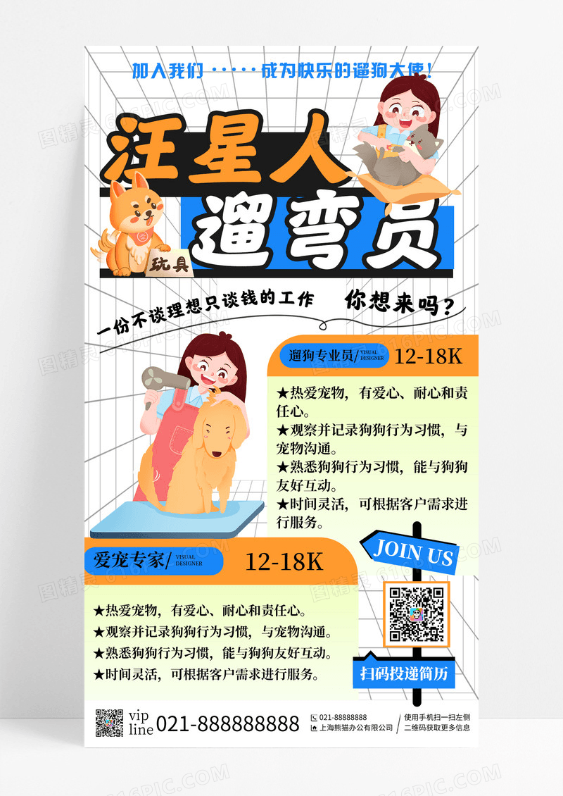 简约插画风宠物店宠物医院招聘手机宣传海报