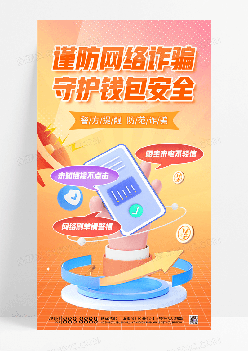 时尚橙色科技风防诈骗谨防电信诈骗手机海报