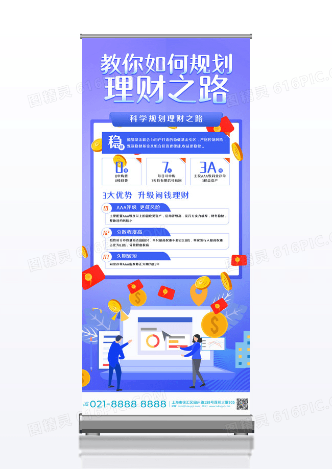 规划理财之路金融基金易拉宝海报设计