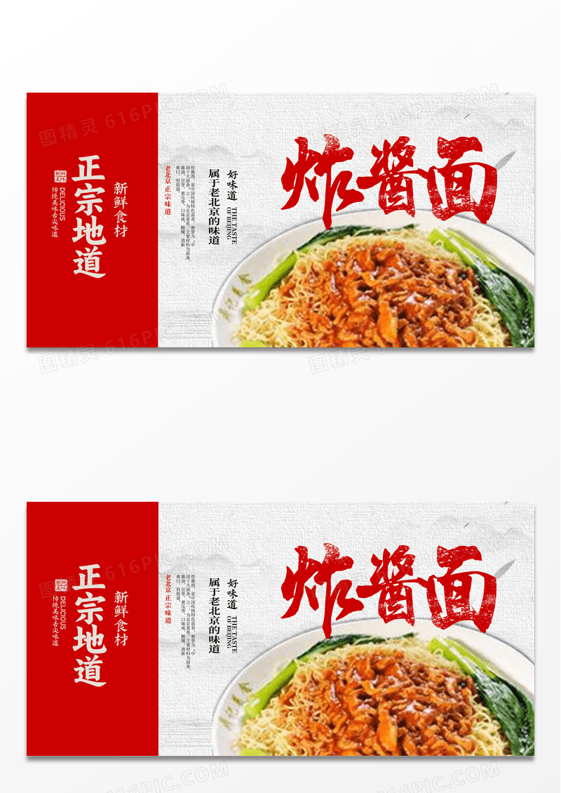 红色大气炸酱面宣传展板设计