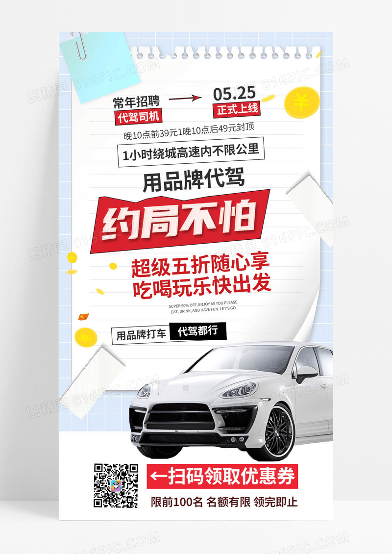 白色简约汽车代驾海报租车用车营销促销宣传优惠活动设计