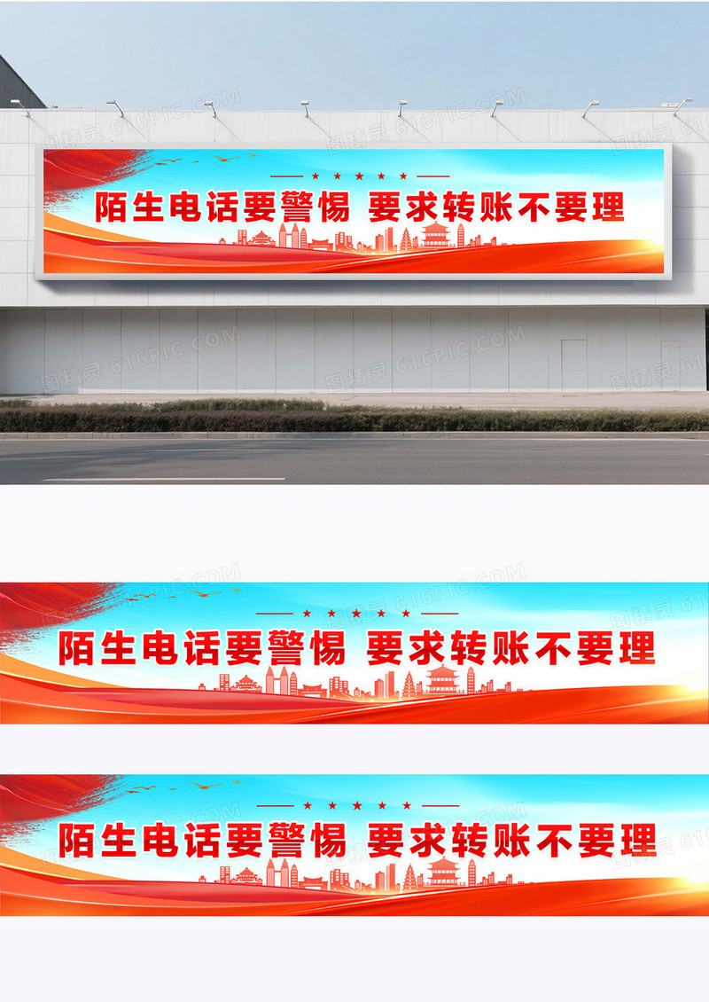 党政风格防范电信诈骗围挡设计