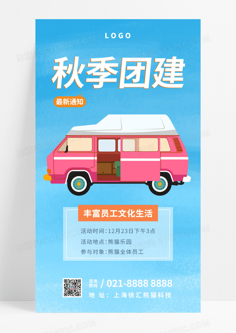 十月团建邀请函海报