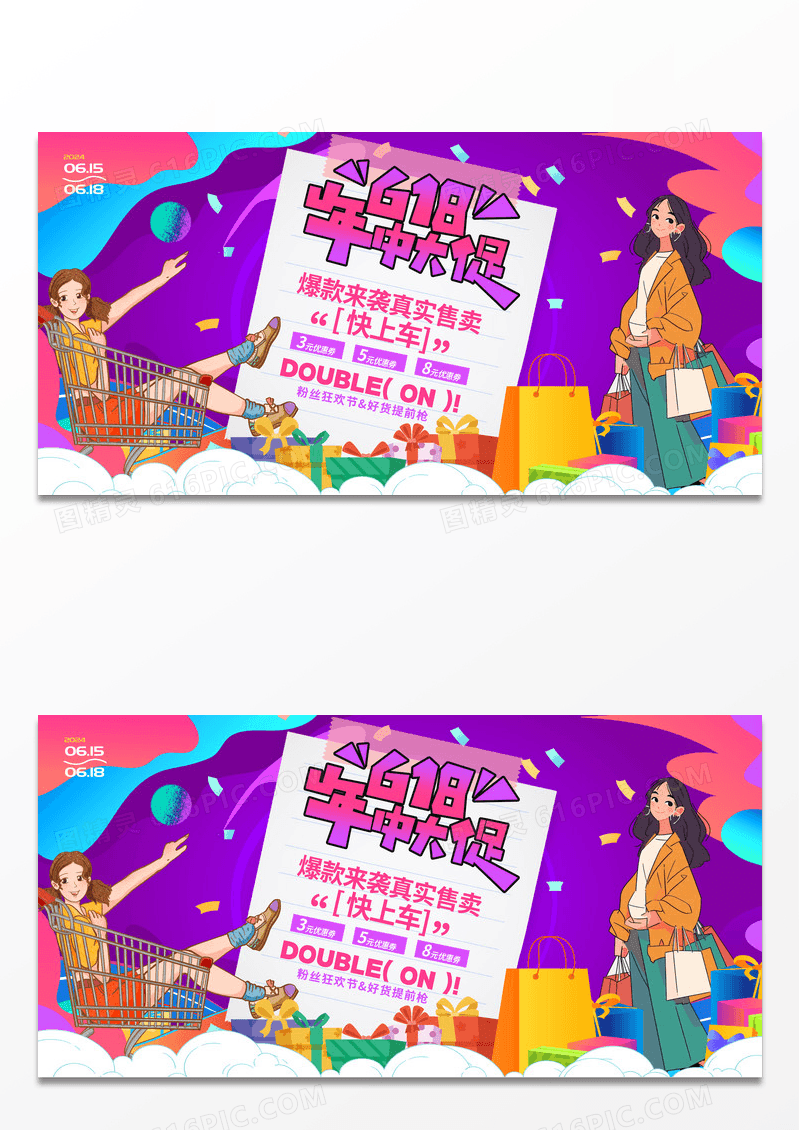时尚大气618年中大促宣传促销活动展板