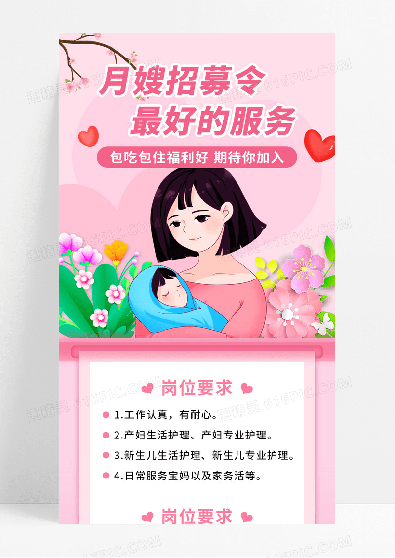 粉色卡通月嫂招募令最好的服务手机长图