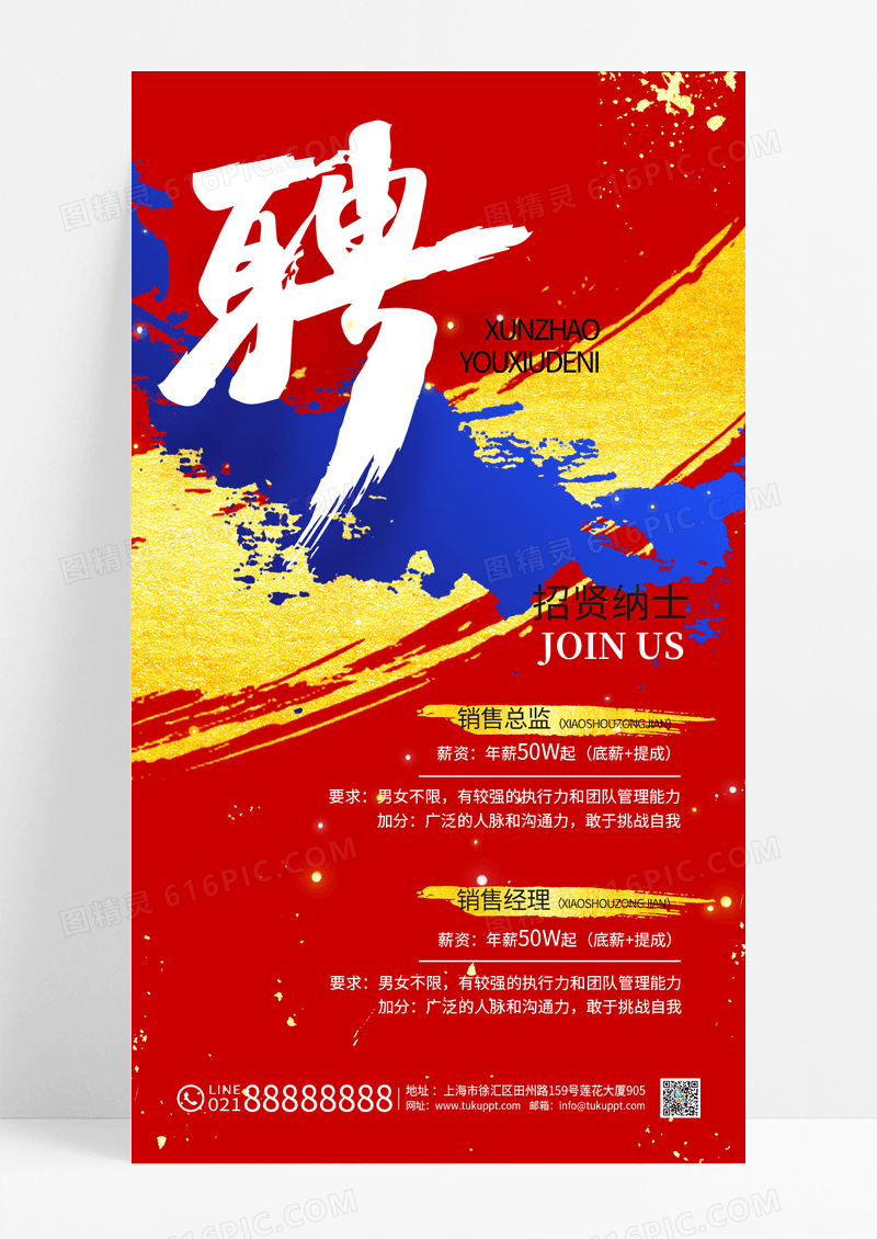 红蓝撞色招聘招贤纳士春节返乡大气招聘海报