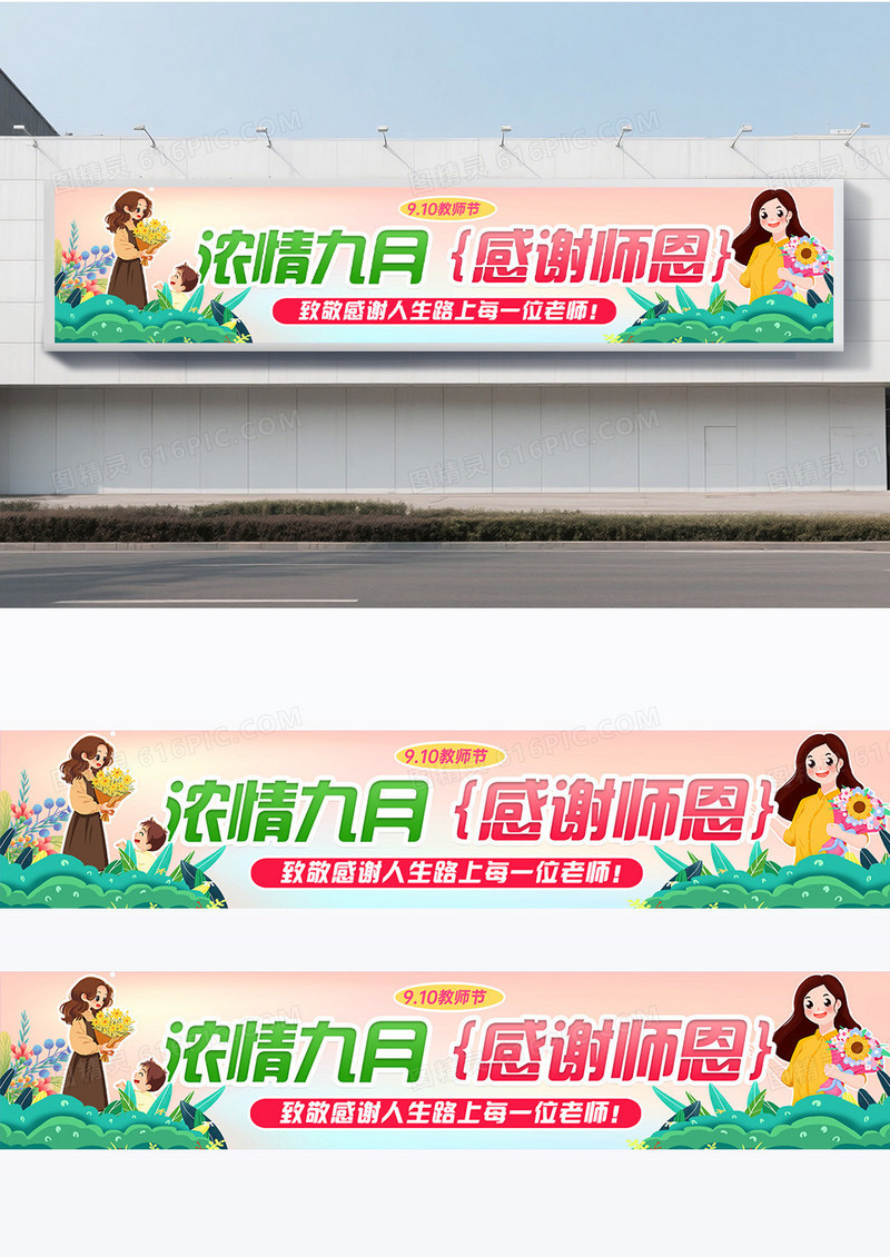 创意渐变字体卡通版教师节感谢师恩围挡设计