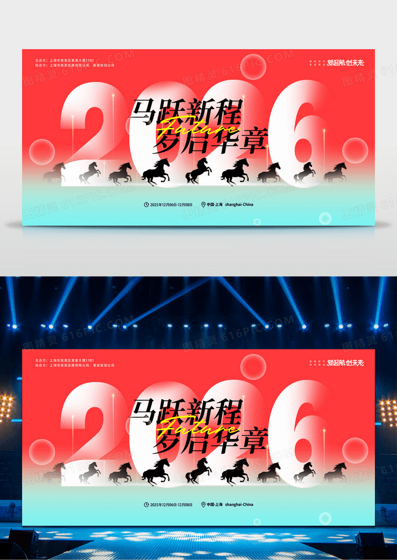 红色渐变2026马年新年马跃新程岁起华章元旦年会展板