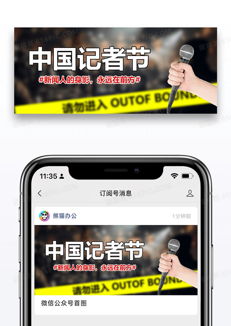 中国记者节微信公众号封面