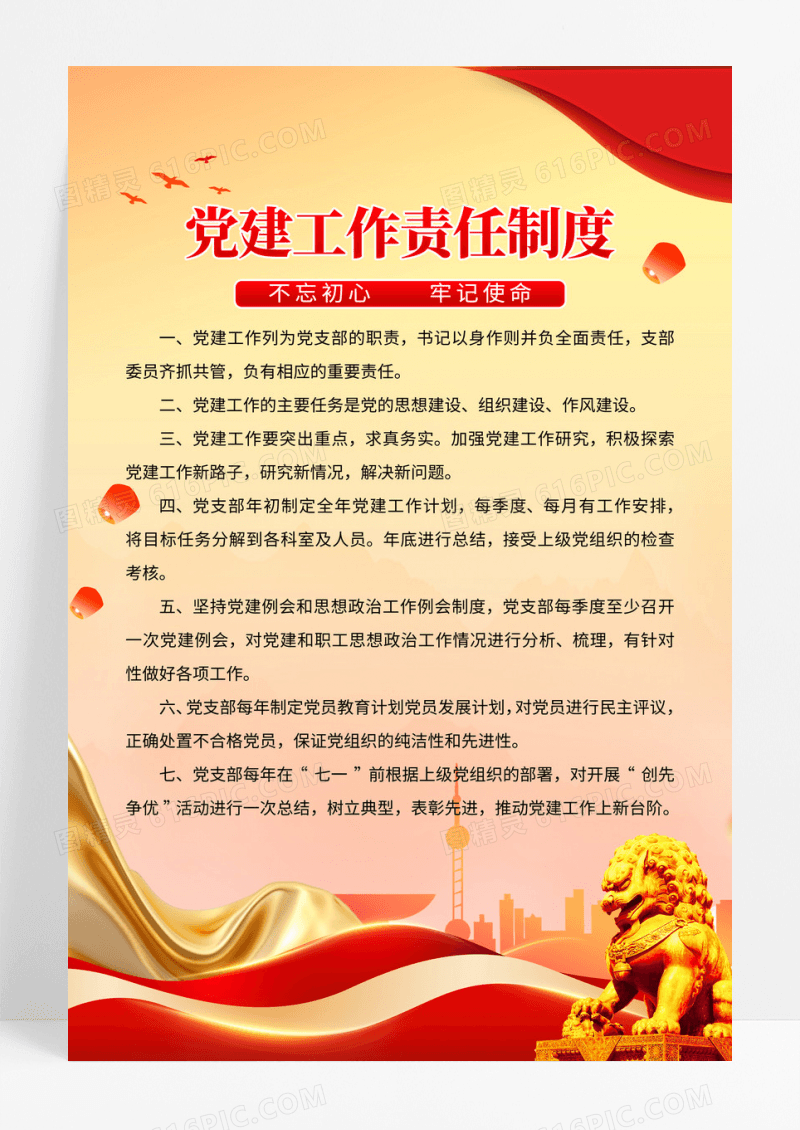 红金党建风格党建工作责任制度海报设计
