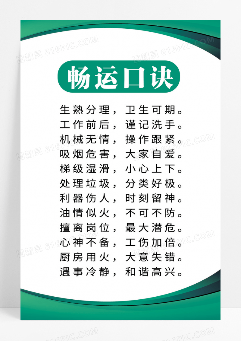 绿色简约畅运口诀厨房厨房制度海报