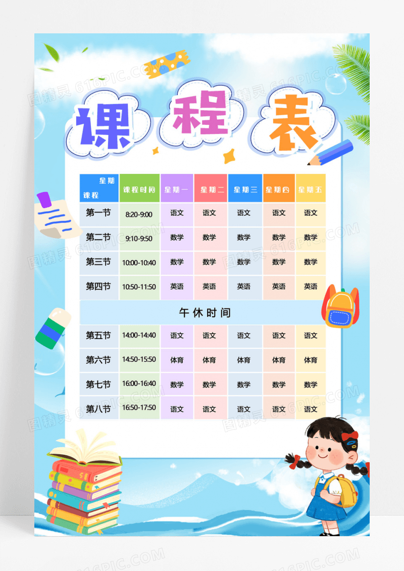 蓝色简约风格课程表小报手抄报学生课程表暑假