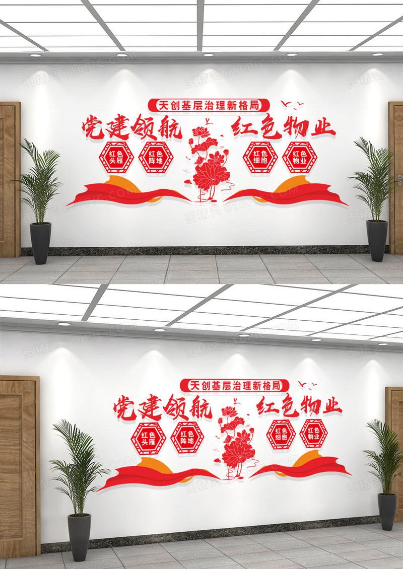 红色党建领航红色物业文化墙物业文化墙