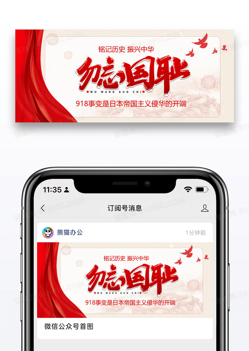 918纪念日微信公众号封面图片设计