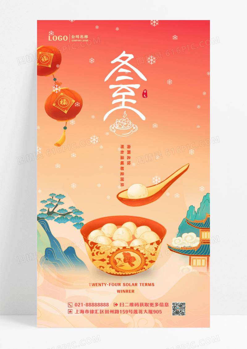 简约插画二十四节气冬至节吃汤圆饺子手机宣传海报设计